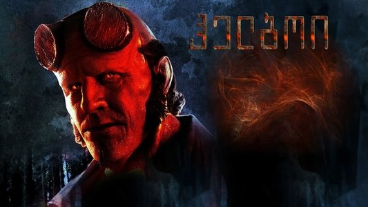 Hellboy: The Crooked Man