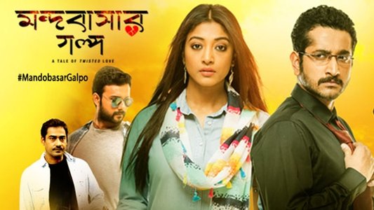 মন্দবাসার গল্প