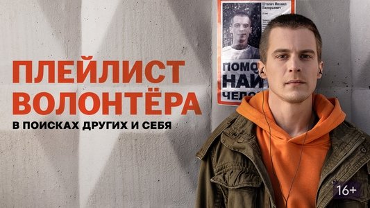 Плейлист волонтёра