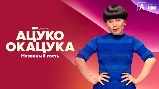 Atsuko Okatsuka: The Intruder