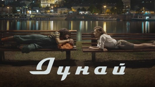 Дунай