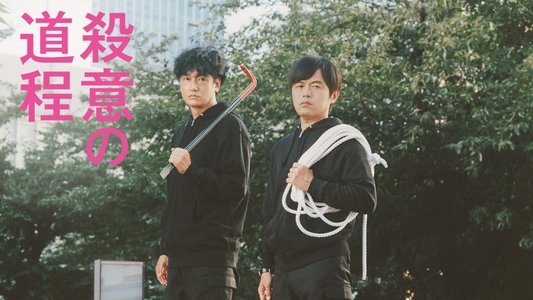 殺意の道程