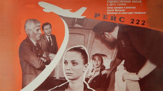 Рейс 222