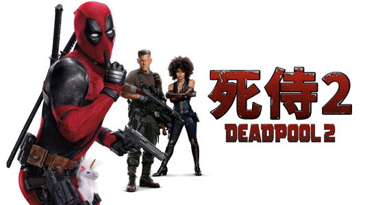 Deadpool 2