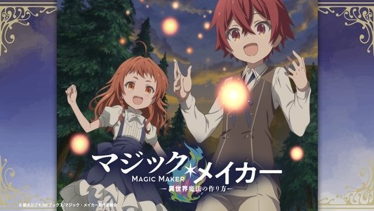 マジック・メイカー ～異世界魔法の作り方～