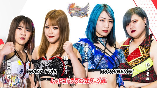 第13回 ゴッデス・オブ・スターダム ～タッグリーグ開幕戦～