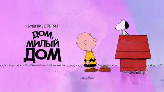 Snoopy Presents: There's No Place Like Home, Snoopy