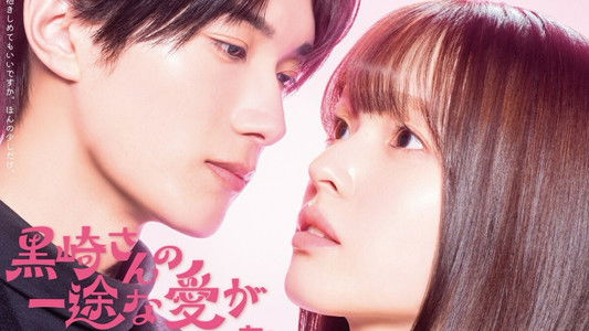 黒崎さんの一途な愛がとまらない