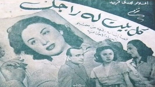 كل بيت له راجل