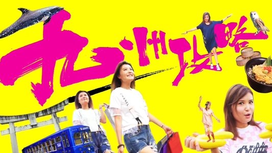 九州攻略