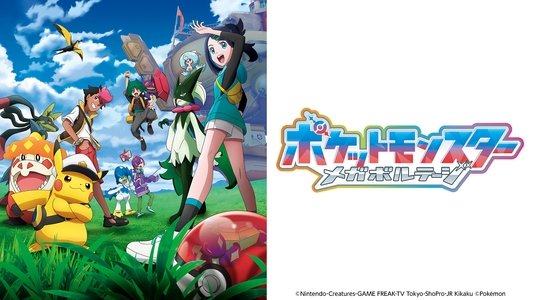 ポケットモンスター