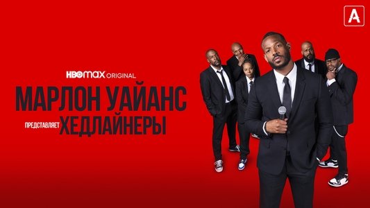 Marlon Wayans Presents: The Headliners