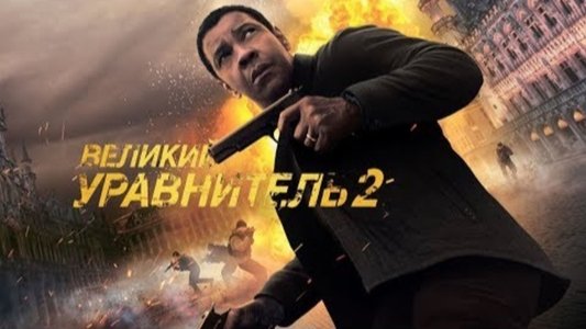 The Equalizer 2
