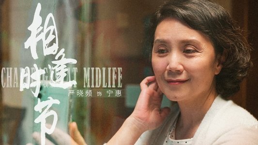 相逢时节