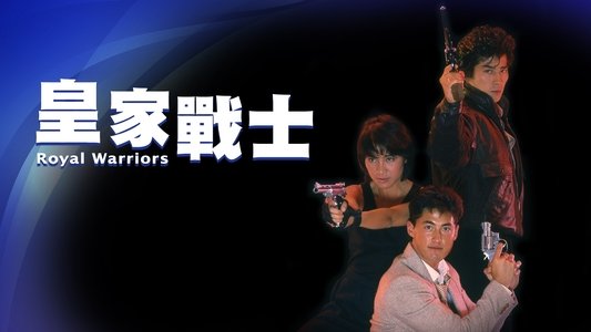 皇家戰士