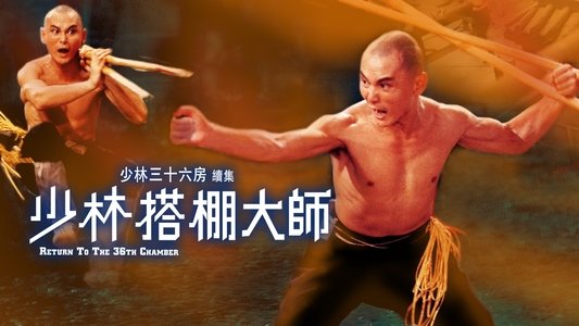 少林搭棚大師