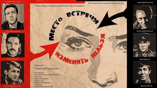 Место встречи изменить нельзя
