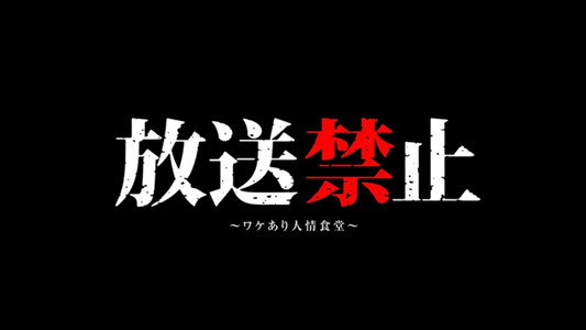 放送禁止7 ワケあり人情食堂