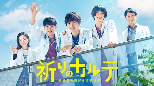 祈りのカルテ～研修医の謎解き診察記録～