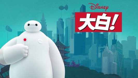 Baymax!