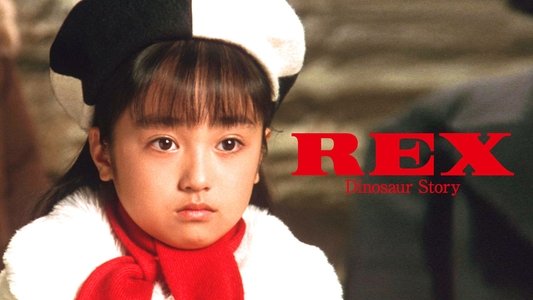 REX 恐竜物語