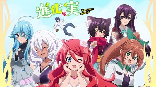 進化の実～知らないうちに勝ち組人生～