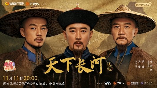 天下长河
