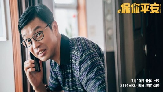 保你平安