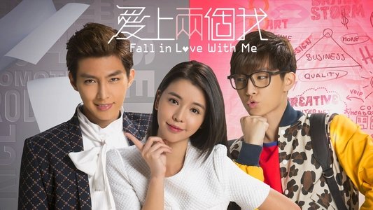 愛上兩個我