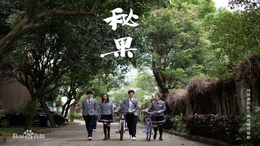 秘果