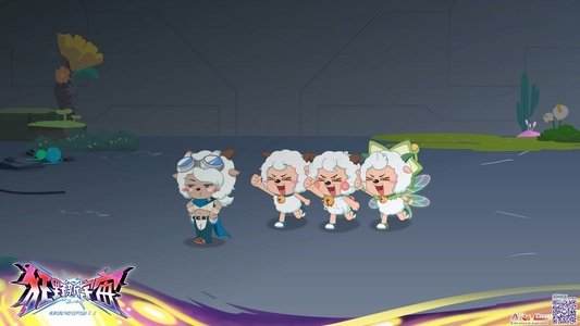 喜羊羊与灰太狼之狂野新宇宙