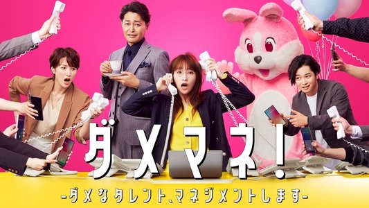 ダメマネ！ －ダメなタレント、マネジメントします－