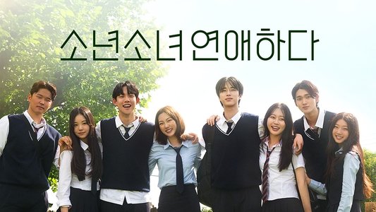 소년 소녀 연애하다