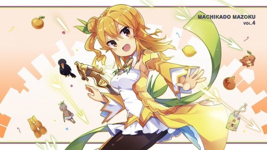 まちカドまぞく
