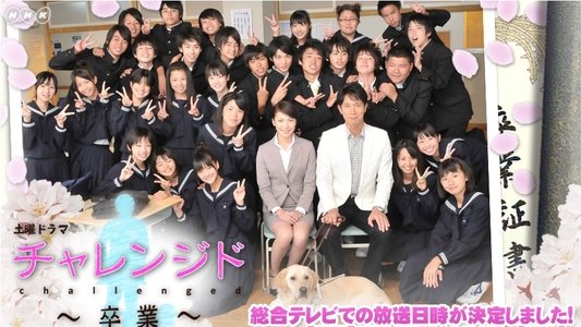 チャレンジド〜卒業〜