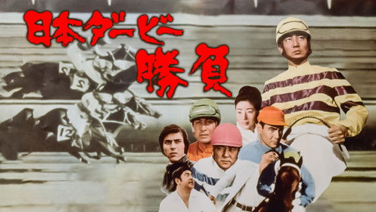 日本ダービー　勝負