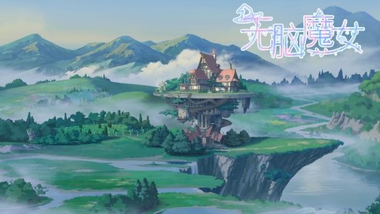 无脑魔女