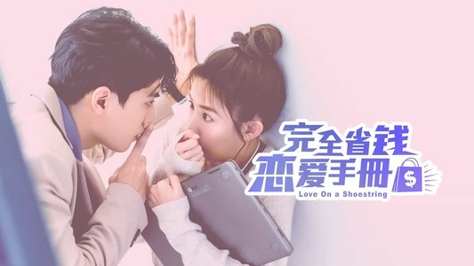 完全省錢戀愛手冊