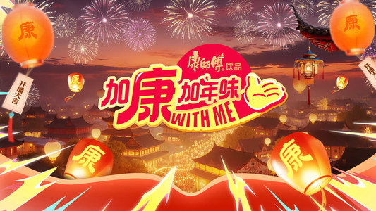加康加年味