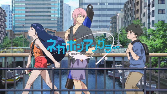 ネガポジアングラー