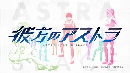 彼方のアストラ