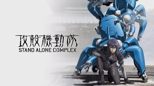 攻殻機動隊 STAND ALONE COMPLEX