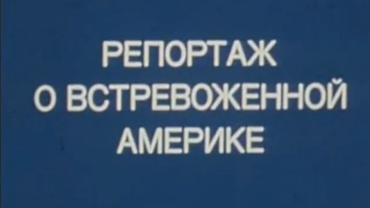 Репортаж о встревоженной Америке