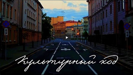 Культурный код