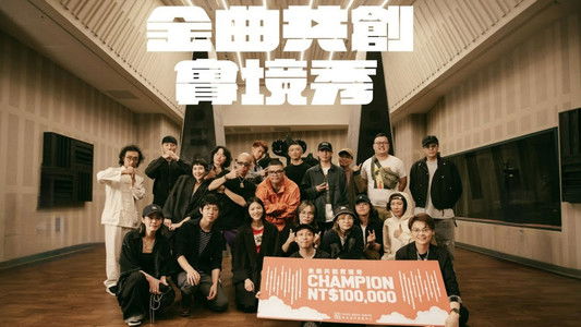 金曲共創實境秀