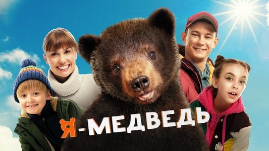 Я - медведь