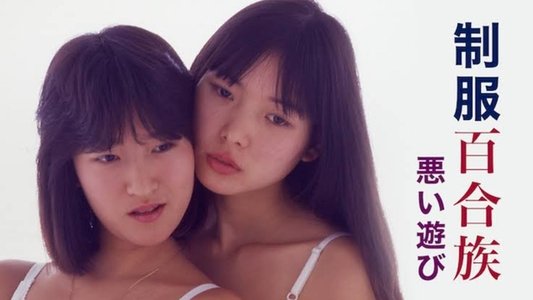 制服百合族 悪い遊び