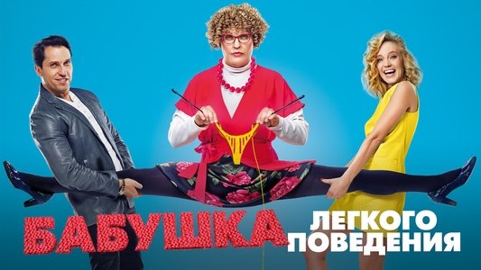 Бабушка лёгкого поведения