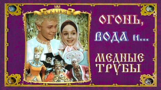 Огонь, вода и медные трубы