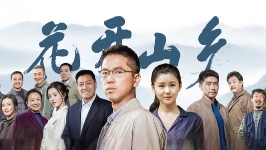 花开山乡